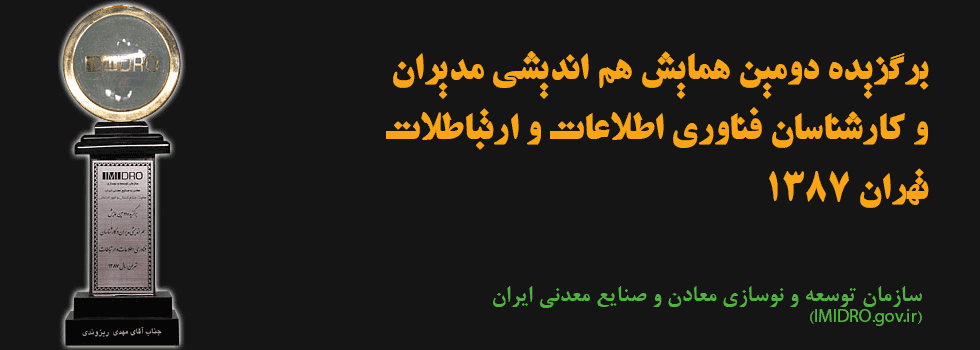 برگزیده دومین همایش هم اندیشی مدیران و کارشناسان فناوری اطلاعات و ارتباطلات تهران 1387